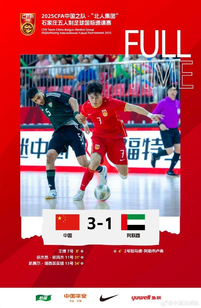 开云体育下载-中国队3-1胜阿联酋 斩获五人制足球国际邀请赛第五名