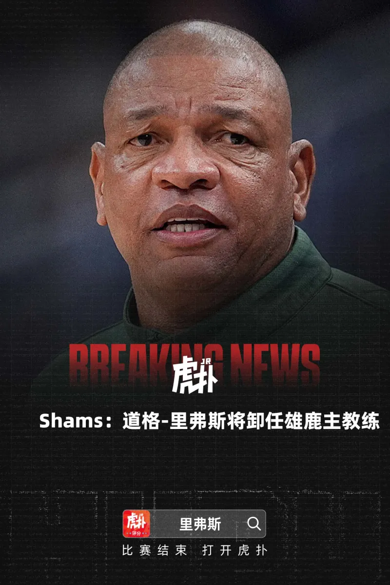 开云体育app-Shams：道格-里弗斯将卸任雄鹿主教练